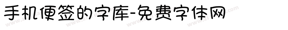 手机便签的字库字体转换