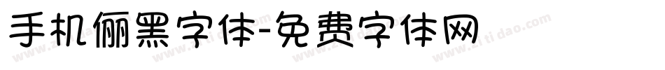 手机俪黑字体字体转换