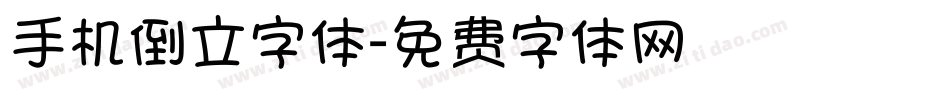 手机倒立字体字体转换