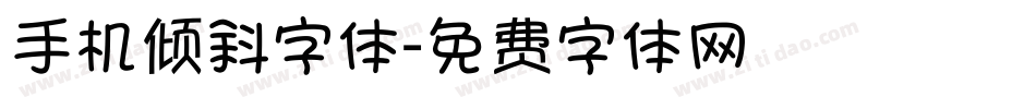 手机倾斜字体字体转换