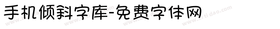 手机倾斜字库字体转换