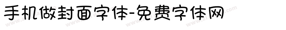 手机做封面字体字体转换