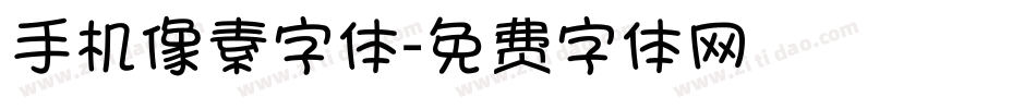 手机像素字体字体转换