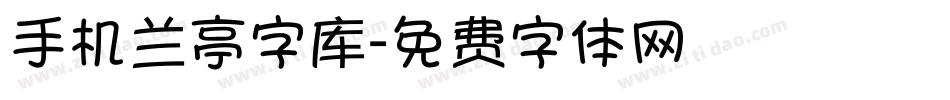 手机兰亭字库字体转换