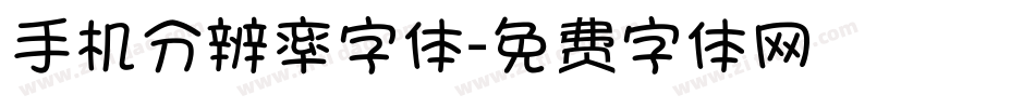 手机分辨率字体字体转换