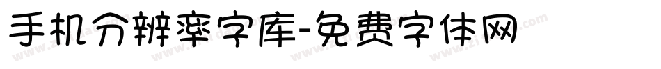 手机分辨率字库字体转换