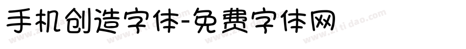 手机创造字体字体转换