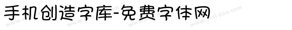 手机创造字库字体转换