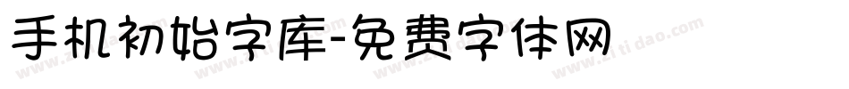 手机初始字库字体转换