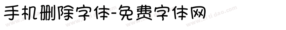 手机删除字体字体转换