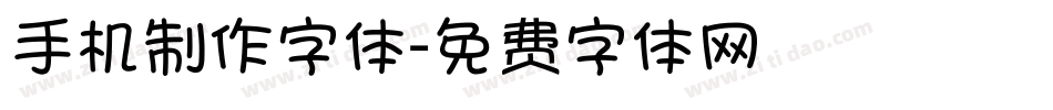 手机制作字体字体转换