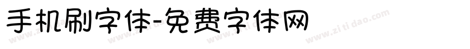 手机刷字体字体转换
