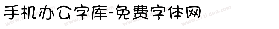 手机办公字库字体转换