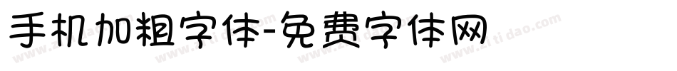 手机加粗字体字体转换