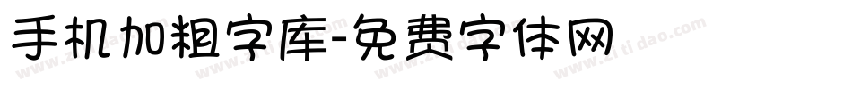 手机加粗字库字体转换