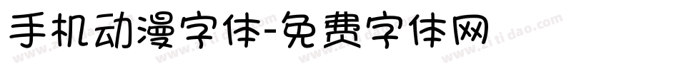 手机动漫字体字体转换