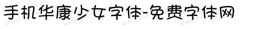 手机华康少女字体字体转换