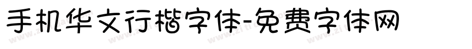 手机华文行楷字体字体转换