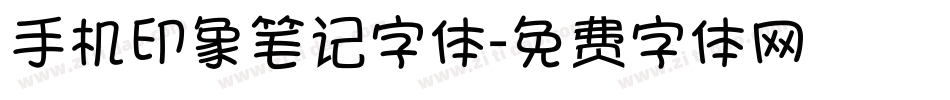 手机印象笔记字体字体转换