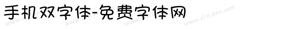 手机双字体字体转换
