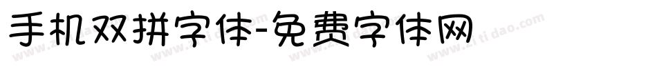 手机双拼字体字体转换