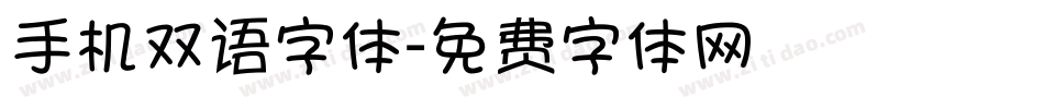 手机双语字体字体转换