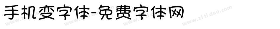 手机变字体字体转换