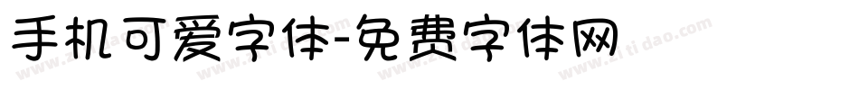 手机可爱字体字体转换