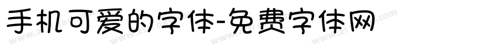手机可爱的字体字体转换