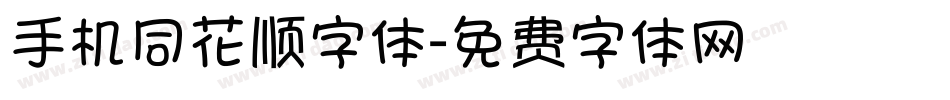 手机同花顺字体字体转换