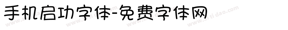 手机启功字体字体转换