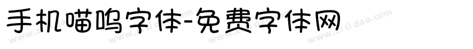 手机喵呜字体字体转换