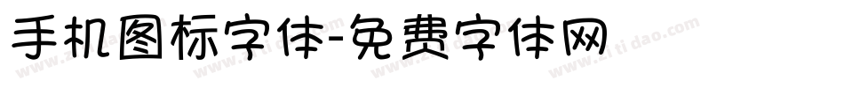 手机图标字体字体转换