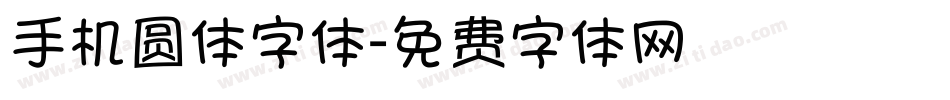 手机圆体字体字体转换