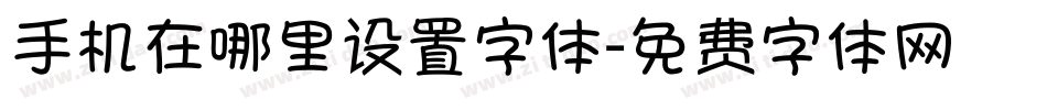 手机在哪里设置字体字体转换
