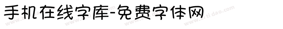 手机在线字库字体转换