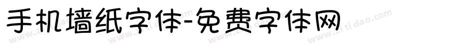 手机墙纸字体字体转换