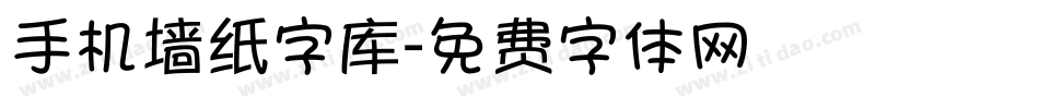 手机墙纸字库字体转换