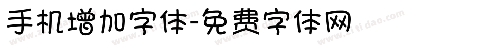 手机增加字体字体转换