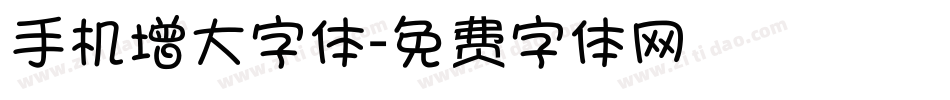 手机增大字体字体转换