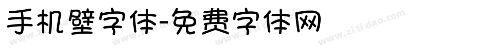 手机壁字体字体转换