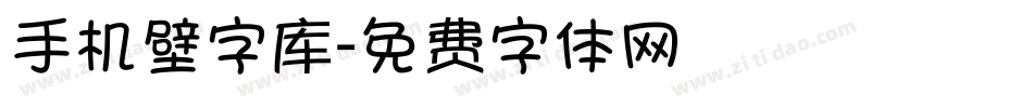 手机壁字库字体转换