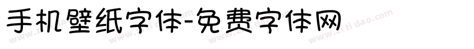 手机壁纸字体字体转换