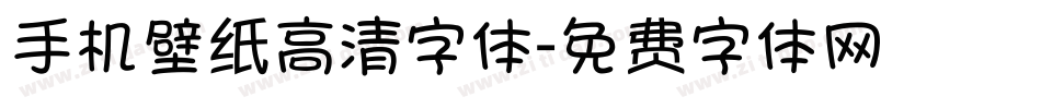 手机壁纸高清字体字体转换