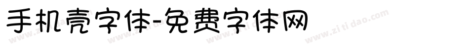 手机壳字体字体转换