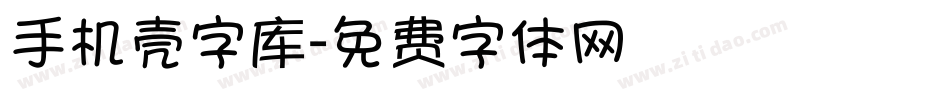 手机壳字库字体转换