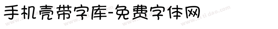 手机壳带字库字体转换