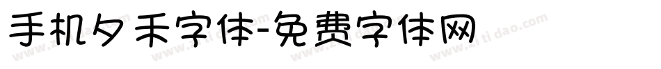 手机夕禾字体字体转换