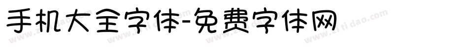 手机大全字体字体转换