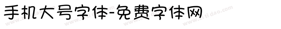 手机大号字体字体转换